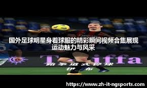 汉堡3-2逆转云达不莱梅，波尔森破门，卢卡-武什科维奇建功